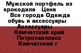 Мужской портфель из крокодила › Цена ­ 20 000 - Все города Одежда, обувь и аксессуары » Аксессуары   . Камчатский край,Петропавловск-Камчатский г.